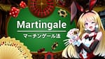 オンラインカジノ マーチンゲール