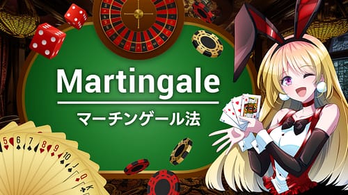 オンラインカジノ マーチンゲール