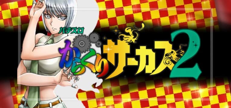  第2位：Lからくりサーカス（SANKYO）