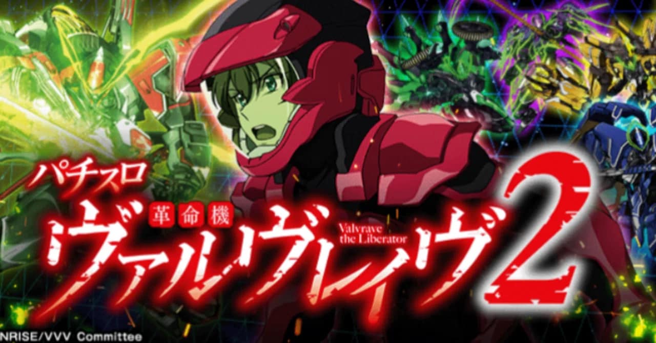 Lパチスロ 革命機ヴァルヴレイヴ（SANKYO）