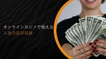 オンラインカジノの入金方法完全ガイド【2025年最新版】