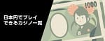 ジョイカジノの公式ブログ(Joycasino)|🎰【2026年最新版】日本円で遊べるオンラインカジノ完全ガイド｜おすすめサイト・決済方法・安全性を徹底解説！