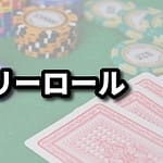 フリーロール ポーカー