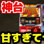 パチスロ 低設定でも勝てる台