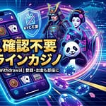 オンラインカジノ 本人確認不要