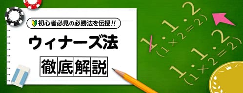 ウィナーズ投資法 使い方