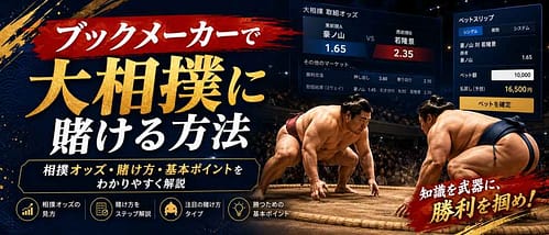 ブックメーカーで大相撲に賭ける方法