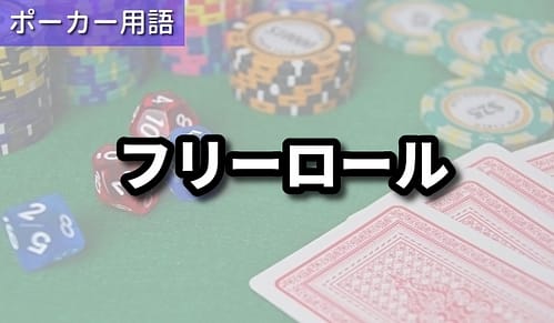 フリーロール ポーカー