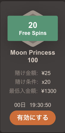 MoonPrincess100のフリースピン・ジョイカジノ