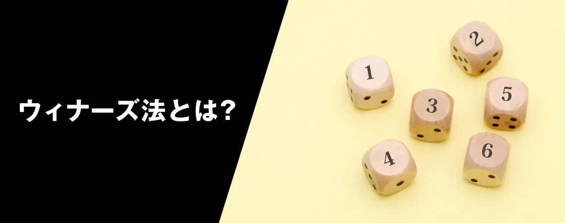 ウィナーズ投資法の使い方ステップ