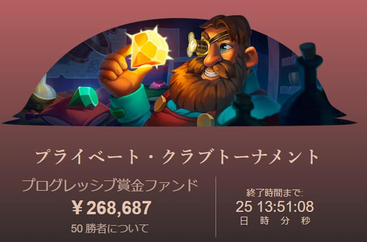 プライベート・クラブトーナメント・ジョイカジノ