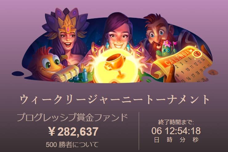 ウィークリージャーニートーナメント・ジョイカジノ