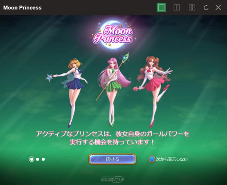 ムーンプリンセス