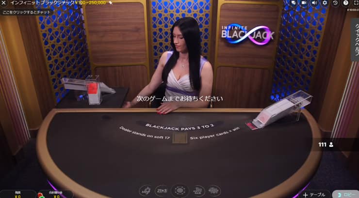 Infinite Blackjack（インフィニットブラックジャック）