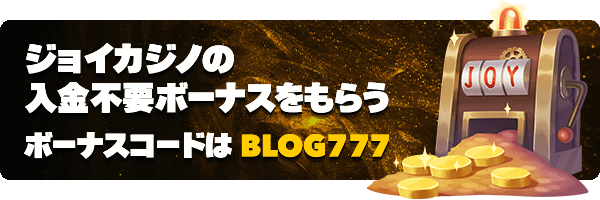 ジョイカジノの入金不要ボーナスバナー