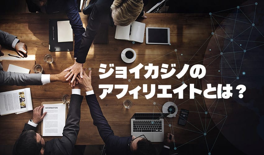 ジョイカジノのアフィリエイト