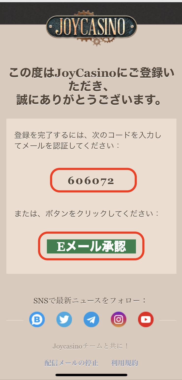 メール確認・ジョイカジノ