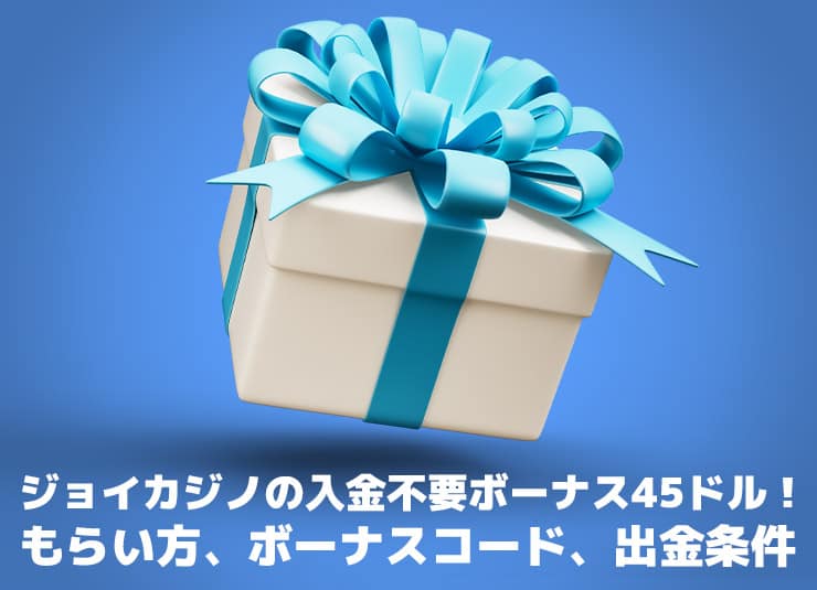 ジョイカジノの入金不要ボーナス