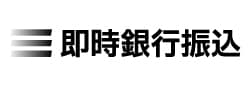 即時銀行振込