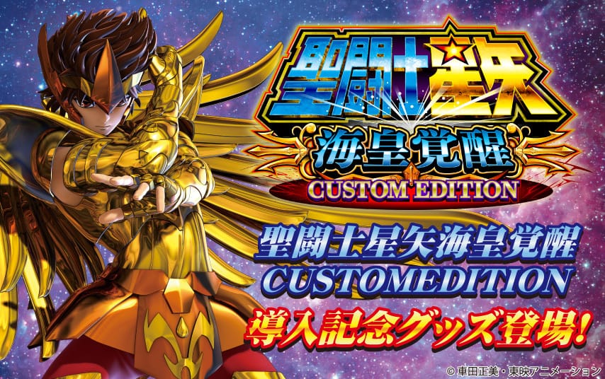 🥉 第3位：Lパチスロ聖闘士星矢 海皇覚醒 CUSTOM EDITION（三洋物産）