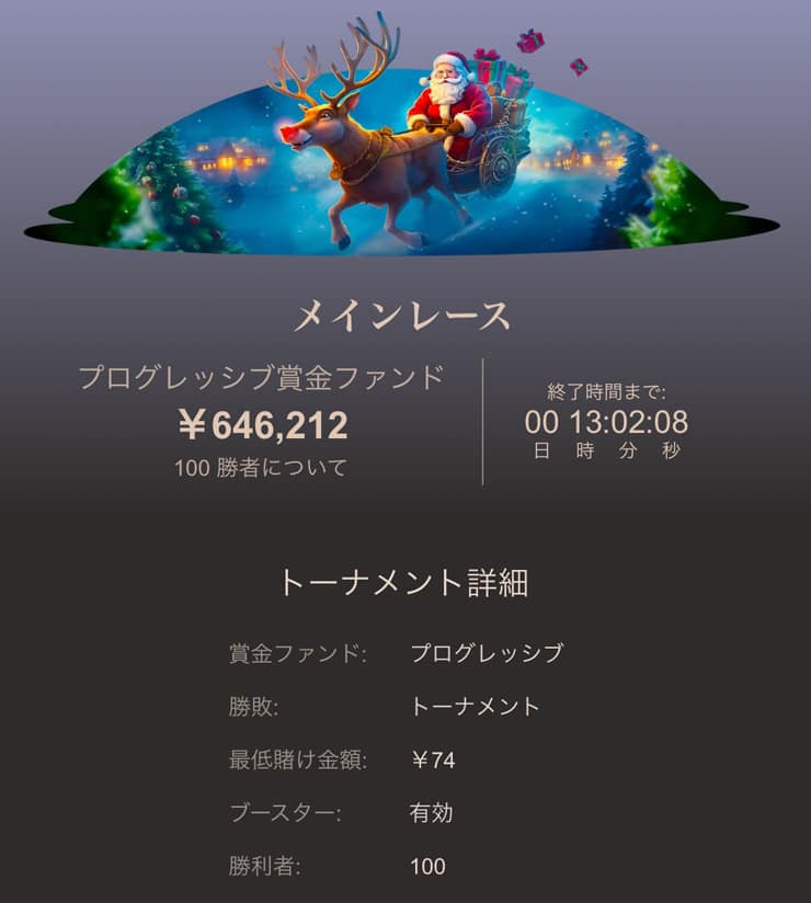 メインレーススロットトーナメントの詳細