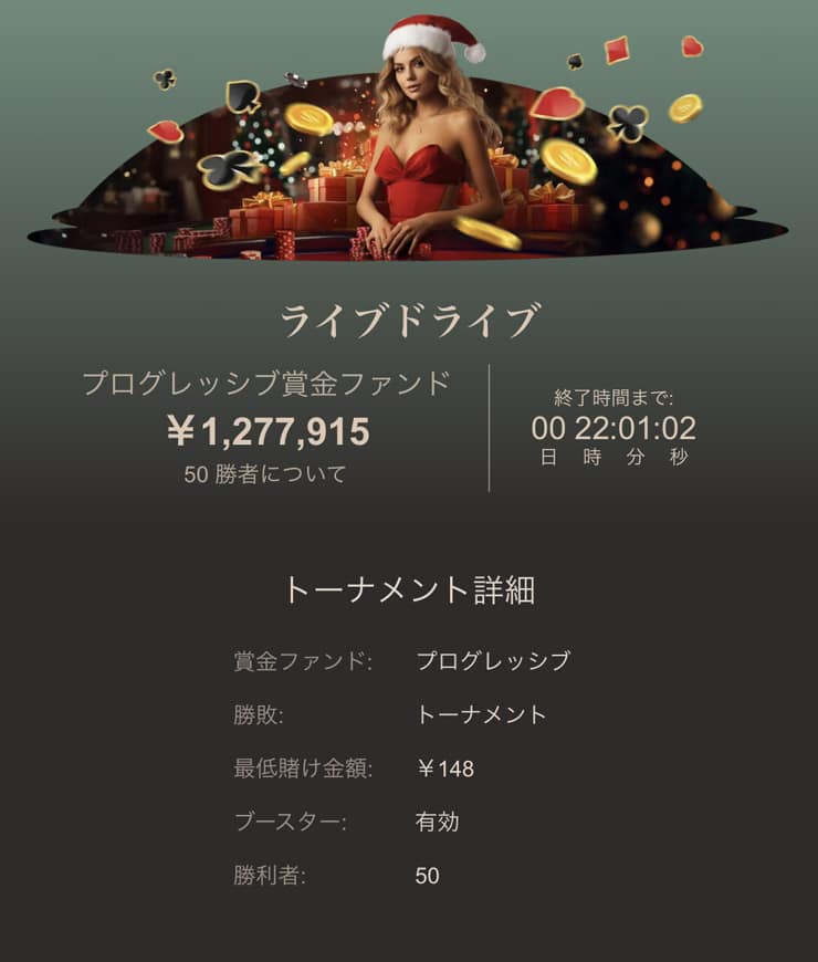 ライブドライブトーナメントの詳細「ジョイカジノ」'